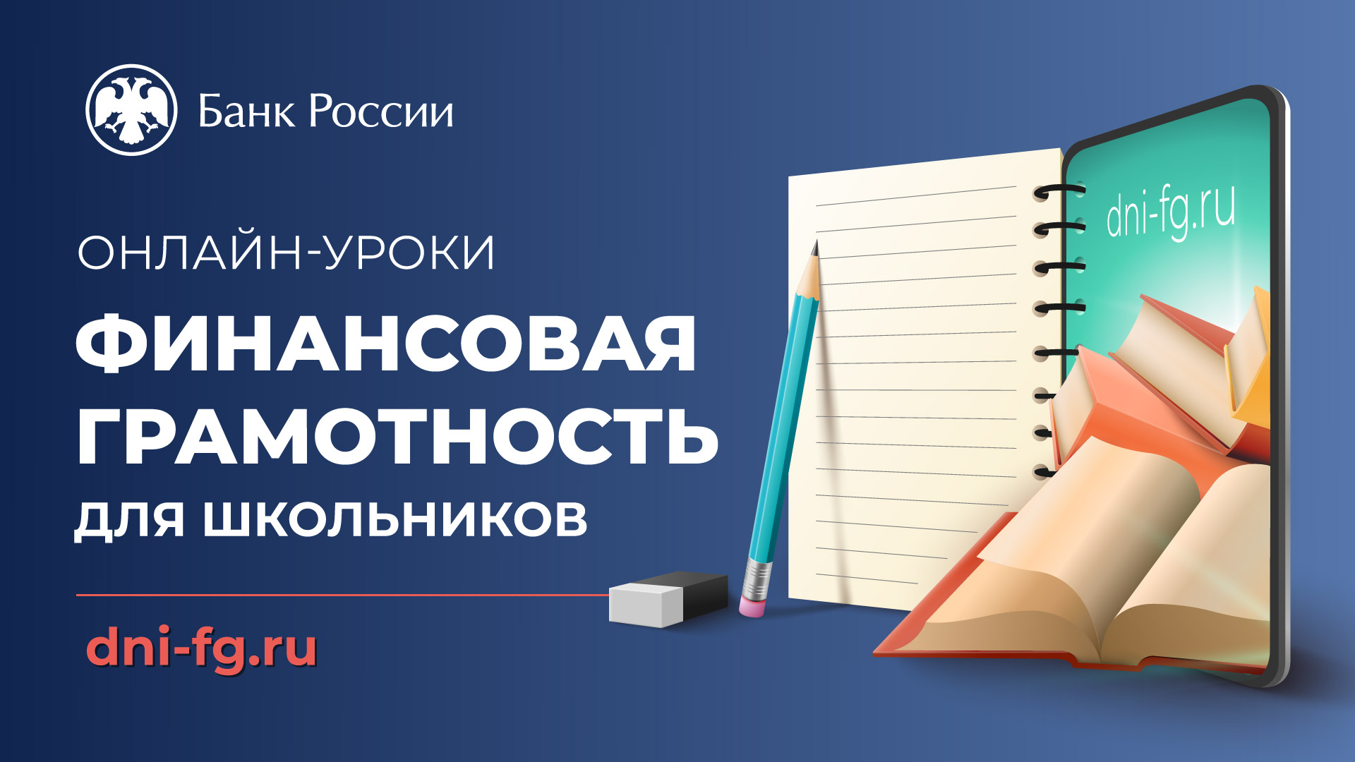 Банк России представил цикл интерактивных геймифицированных онлайн-уроков по финансовой грамотности для школьников..