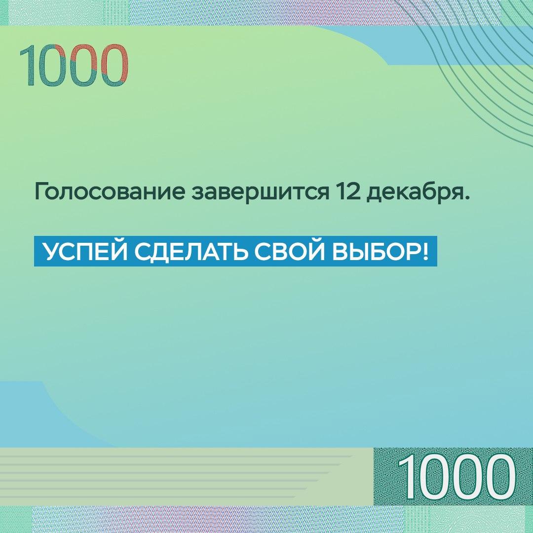 Выбираем символы для банкноты 1000 рублей!.