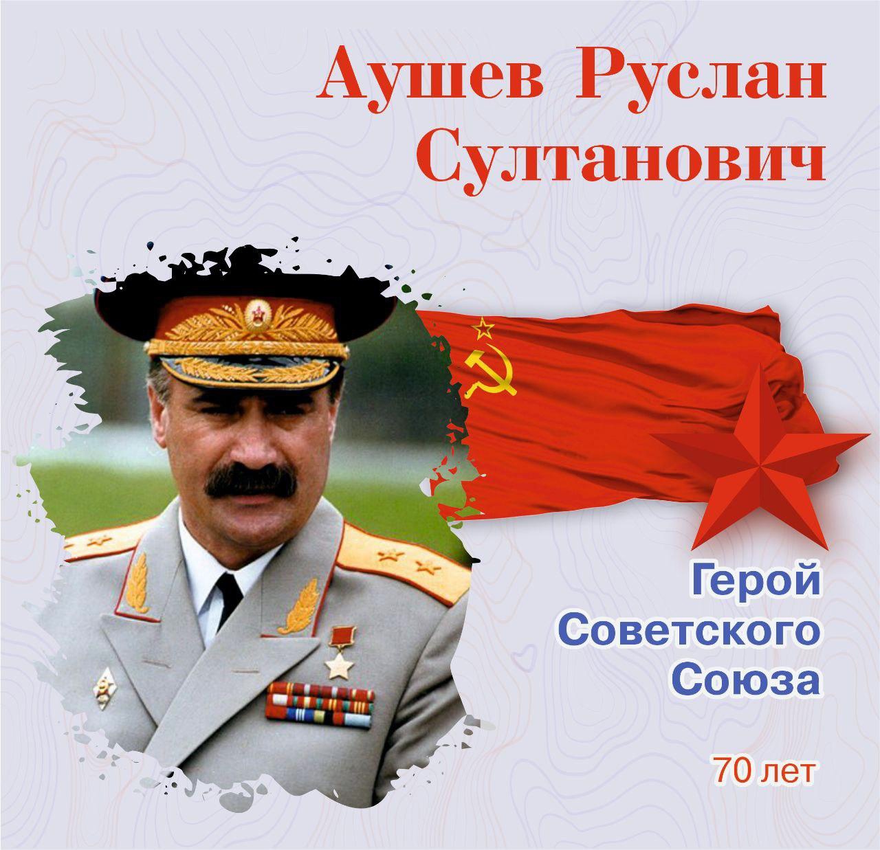 Руслан Аушев — российский политический, государственный, военный и общественный деятель. Первый Президент Ингушетии с 7 марта 1993 по 28 декабря 2001. Председатель Комитета по делам воинов-интернационалистов при Совете глав Правительств СНГ с 1991 по 2014.