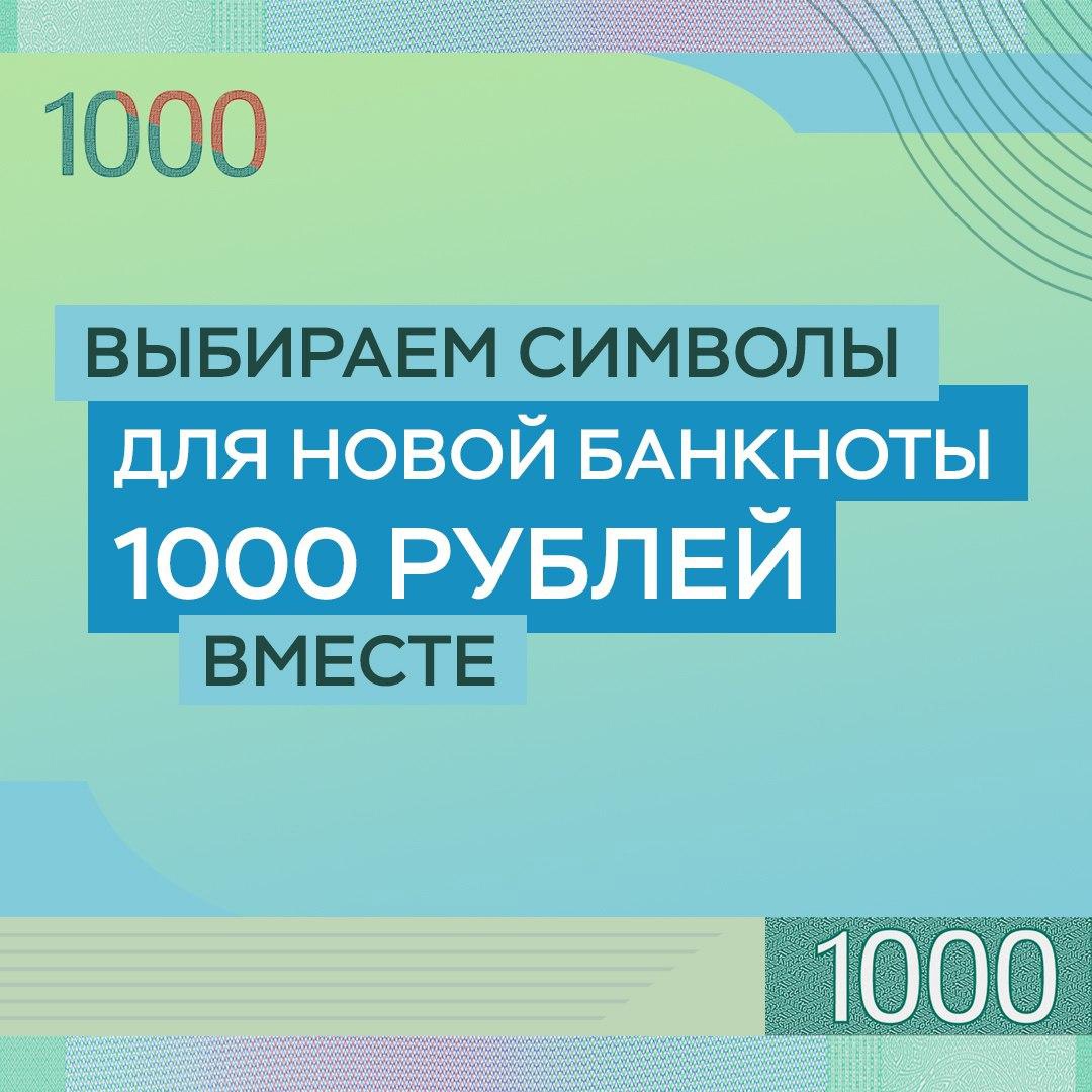 Выбираем символы для банкноты 1000 рублей!.