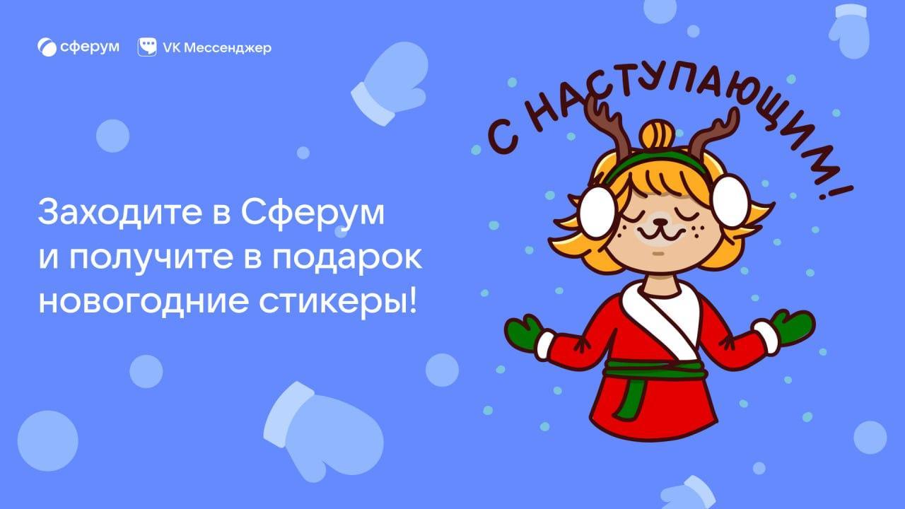 Новый год уже совсем скоро! Педагоги, учащиеся и родители Ингушетии могут поздравить друг друга с праздником прямо в Сферуме..