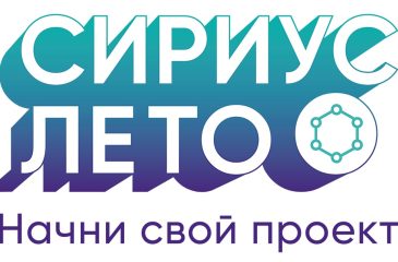 «СИРИУС.ЛЕТО».